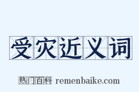 受灾近义词是什么意思的图片